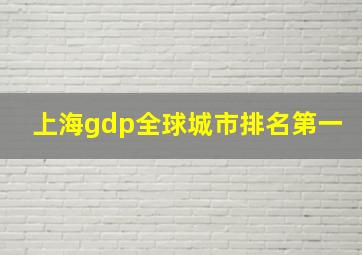 上海gdp全球城市排名第一