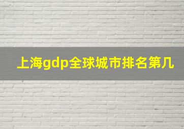 上海gdp全球城市排名第几