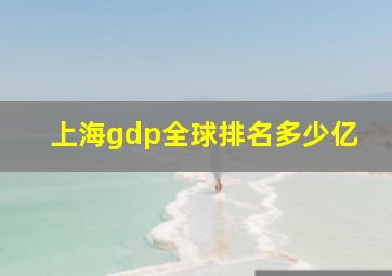 上海gdp全球排名多少亿