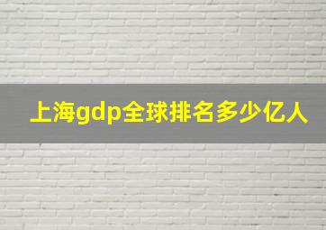 上海gdp全球排名多少亿人