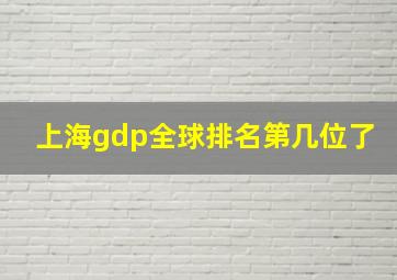 上海gdp全球排名第几位了