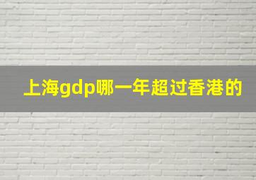 上海gdp哪一年超过香港的