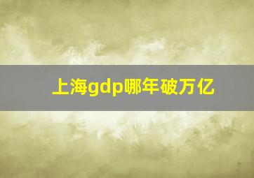 上海gdp哪年破万亿