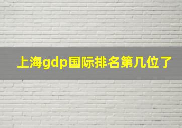 上海gdp国际排名第几位了