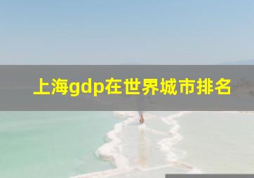 上海gdp在世界城市排名