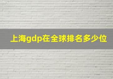 上海gdp在全球排名多少位