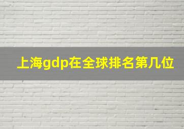 上海gdp在全球排名第几位