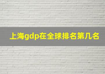 上海gdp在全球排名第几名