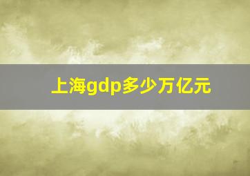 上海gdp多少万亿元