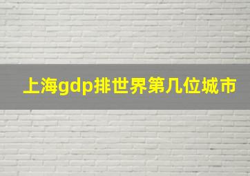 上海gdp排世界第几位城市