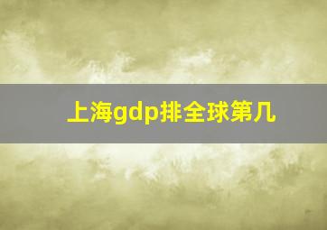 上海gdp排全球第几