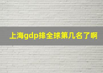 上海gdp排全球第几名了啊