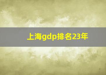 上海gdp排名23年