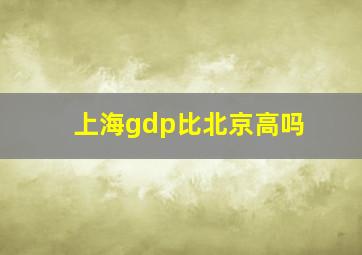 上海gdp比北京高吗