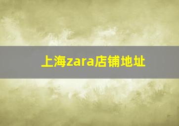 上海zara店铺地址