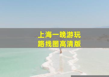 上海一晚游玩路线图高清版