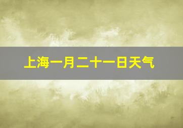 上海一月二十一日天气