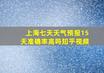 上海七天天气预报15天准确率高吗知乎视频