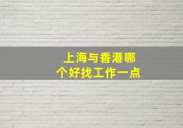 上海与香港哪个好找工作一点