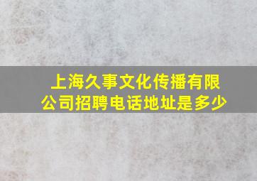 上海久事文化传播有限公司招聘电话地址是多少