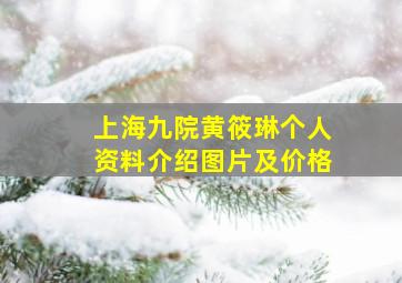 上海九院黄筱琳个人资料介绍图片及价格