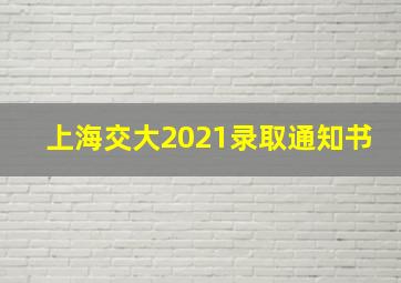 上海交大2021录取通知书