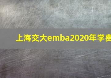 上海交大emba2020年学费