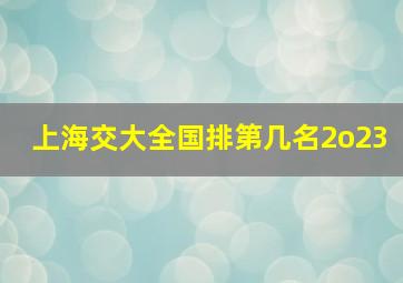 上海交大全国排第几名2o23