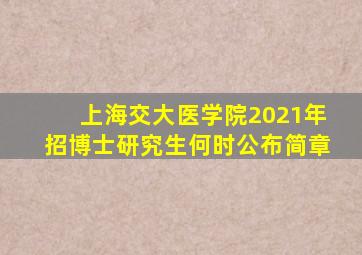 上海交大医学院2021年招博士研究生何时公布简章