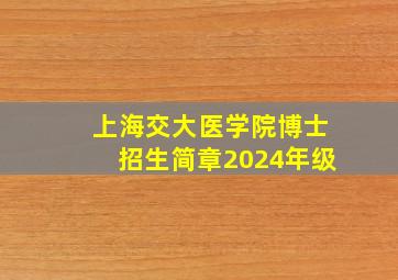 上海交大医学院博士招生简章2024年级