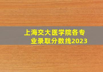 上海交大医学院各专业录取分数线2023