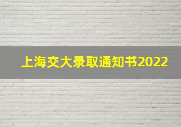 上海交大录取通知书2022