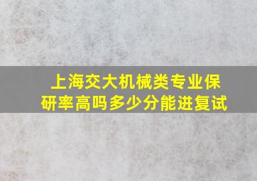 上海交大机械类专业保研率高吗多少分能进复试