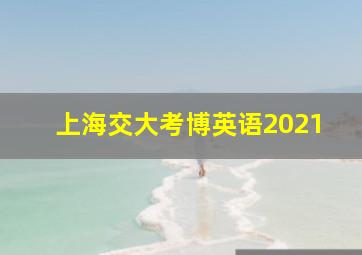 上海交大考博英语2021