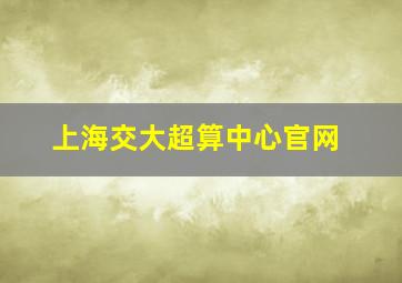 上海交大超算中心官网