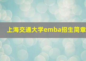 上海交通大学emba招生简章