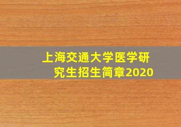 上海交通大学医学研究生招生简章2020