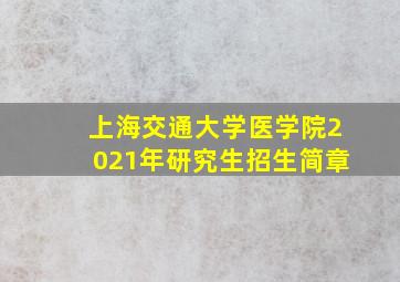 上海交通大学医学院2021年研究生招生简章