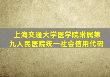 上海交通大学医学院附属第九人民医院统一社会信用代码