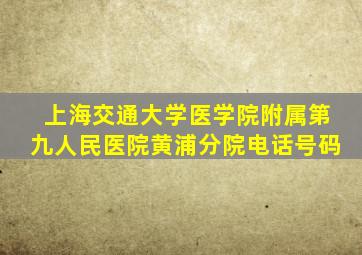 上海交通大学医学院附属第九人民医院黄浦分院电话号码