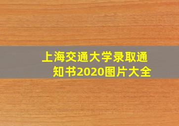 上海交通大学录取通知书2020图片大全