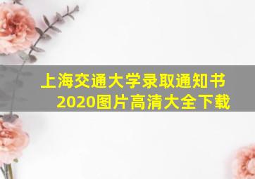 上海交通大学录取通知书2020图片高清大全下载