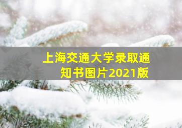 上海交通大学录取通知书图片2021版