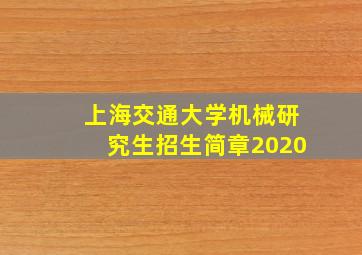 上海交通大学机械研究生招生简章2020