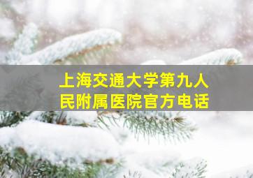 上海交通大学第九人民附属医院官方电话