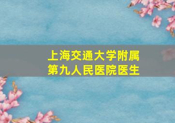 上海交通大学附属第九人民医院医生