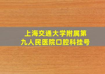 上海交通大学附属第九人民医院口腔科挂号