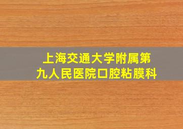 上海交通大学附属第九人民医院口腔粘膜科