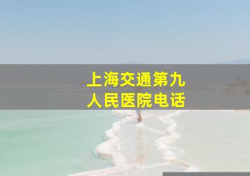 上海交通第九人民医院电话