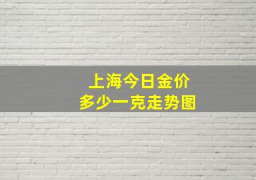 上海今日金价多少一克走势图